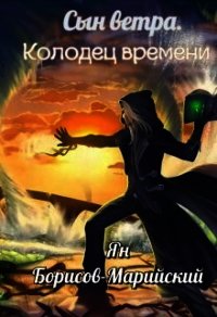Сын ветра. Колодец времени (СИ) - "Djjakimoff"