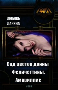 Сад цветов донны Феличеттины. Амариллис (СИ) - Ларина Любовь