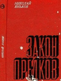 Закон предков (Рассказы) - Яньков Николай Дмитриевич