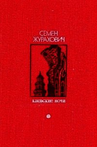 Киевские ночи (Роман, повести, рассказы) - Журахович Семен Михайлович