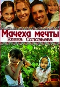 Мачеха мечты (СИ) - Соловьева Елена