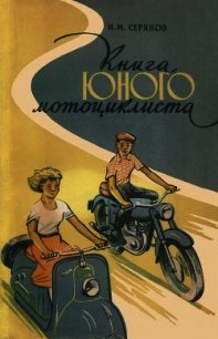 Книга юного мотоциклиста - Серяков Иван Максимович