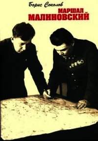 Маршал Малиновский - Соколов Борис Вадимович
