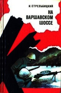 На Варшавском шоссе (Документальная повесть) - Стрельбицкий Иван Семенович