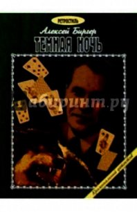 Тёмная ночь - Биргер Алексей Борисович