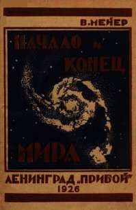 Начало и конец мира - Мейер Вильгельм
