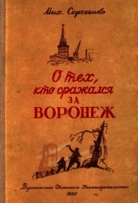 О тех, кто сражался за Воронеж (Очерк) - Сергеенко Михаил Михайлович
