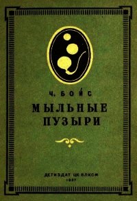 Мыльные пузыри - Бойс Чарльз Вернон