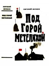 Под горой Метелихой (Роман) - Нечаев Евгений Павлович