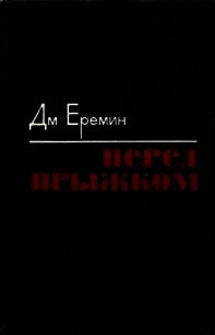 Перед прыжком (Роман) - Еремин Дмитрий Иванович