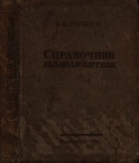 Справочник радиолюбителя (в вопросах и ответах) - Горшков А. П.