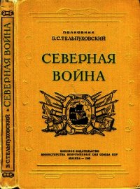 Северная война 1700-1721 (Полководческая деятельность Петра I) - Тельпуховский Борис Семенович