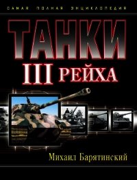 Танки III Рейха. Том II (Самая полная энциклопедия) - Барятинский Михаил Борисович