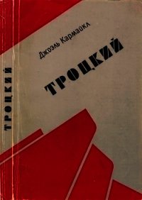 Троцкий - Кармайкл Джоэль