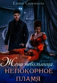 Жена-невольница. Непокорное пламя (СИ) - Соловьева Елена