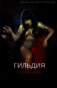 Гильдия. (Книга 1.Том 1.) (СИ) - Бергер Евгений