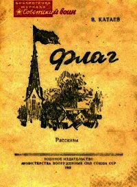 Флаг (Рассказы) - Катаев Валентин Петрович