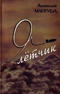 Я — лётчик - Маркуша Анатолий Маркович