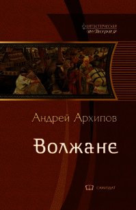 Волжане (СИ) - Архипов Андрей Михайлович