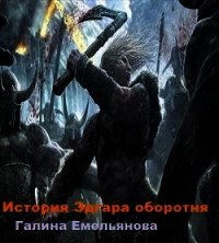 История Эдгара-оборотня (СИ) - Емельянова Галина