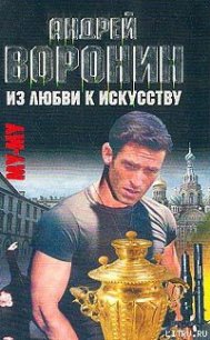 Из любви к искусству - Воронин Андрей Николаевич