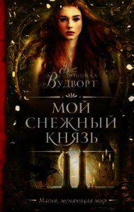 Мой снежный князь (СИ) - Вудворт Франциска