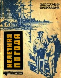 Нелетная погода (Рассказы) - Терехов Виктор Гаврилович