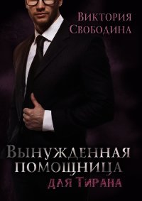 Вынужденная помощница для тирана (СИ) - Свободина Виктория