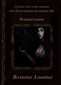 Сказка для злой мачехи или белоснежка на новый лад (СИ) - Волкова Альвина Николаевна