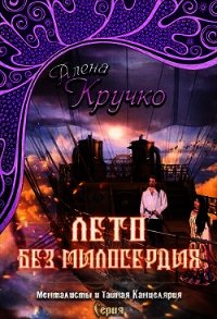 Лето без милосердия (СИ) - Кручко Алёна