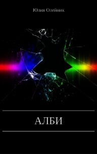 Алби (СИ) - Олейник Юлия Александровна