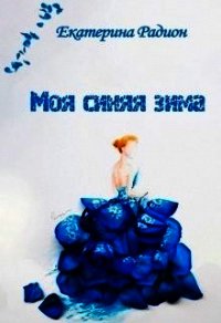 Моя синяя зима (СИ) - Радион Екатерина