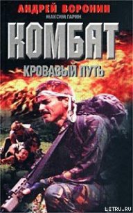 Кровавый путь - Воронин Андрей Николаевич