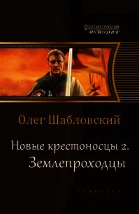 Землепроходцы (СИ) - Шабловский Олег Владимирович