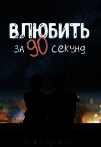 Влюбить за 90 секунд (СИ) - Лавринович Ася