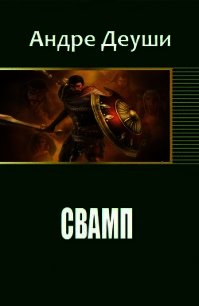 Свамп (СИ) - Деуши Андре