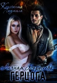 Личная Королева герцога (СИ) - Константа Людмила