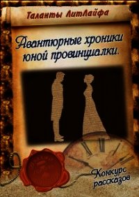 Авантюрные хроники юной провинциалки (СИ) - Емельянова Галина