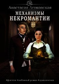 Механизмы некромантии (СИ) - Левковская Анастасия "Тирэль"