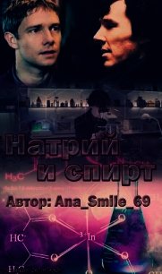 Натрий и спирт (СИ) - "Ana_Smile_69"