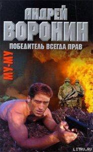 Победитель всегда прав - Воронин Андрей Николаевич