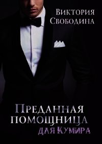 Преданная помощница для кумира (СИ) - Свободина Виктория