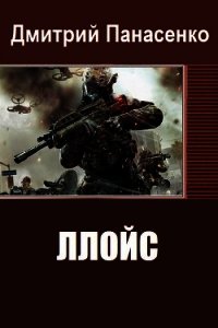 Ллойс (СИ) - Панасенко Дмитрий