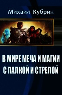 В мире Меча и Магии. С палкой и стрелой (СИ) - Кубрин Михаил Сергеевич