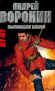 Пылающая башня - Воронин Андрей Николаевич