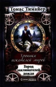 Город заклинателей дождя - Тимайер Томас