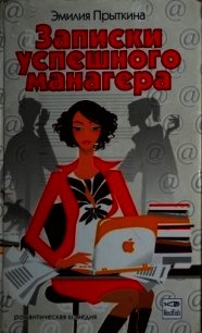Записки успешного манагера - Прыткина Эмилия