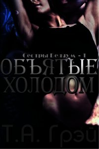 Объятые холодом (ЛП) - Грэй Т. А.