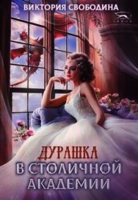 Дурашка в столичной академии (СИ) - Свободина Виктория