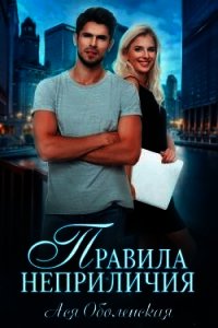 Правила неприличия (СИ) - Оболенская Ася
